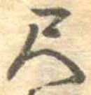 位置定マレル尺