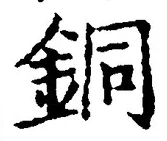 Character 銅