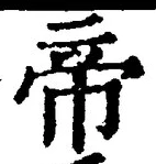 Character 帝