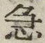文字急