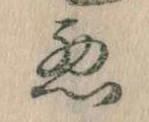 已定位悪