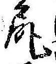 已定位尻