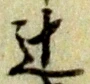 Đã định vị 辻