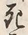 Character 類