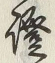 Character 証