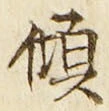 𡨸傾