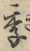 Đã định vị 季