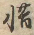 㐌定位惜