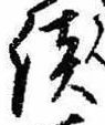 Located 談