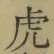 「虎」字
