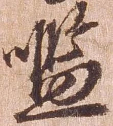 Đã định vị 濫