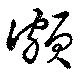 Đã định vị 頗