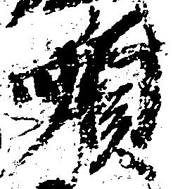 Đã định vị 順