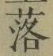 字落