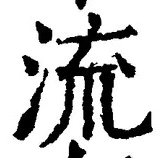 Chữ 流