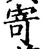 字寄
