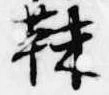 Đã định vị 靺