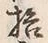 「拾」字