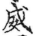Character 威