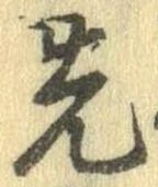 先，已得其位