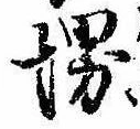 Đã định vị 堺