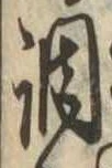 調，已得其位