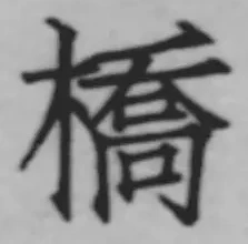 字橋