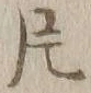 「片」字