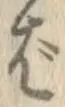 文字ば