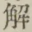 “解”字