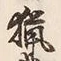 字業