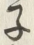 字子