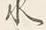 文字水
