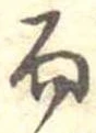 Đã định vị 而