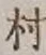 字村