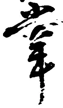 位置定マレル掌