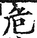 Chữ 危