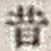 字昔