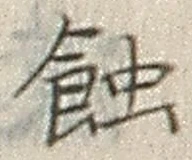 字蝕