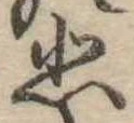 悲の位置