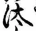 已定位汰