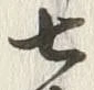 「七」字
