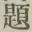 文字題