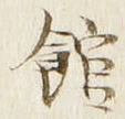 字館