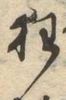 狂，已得其位