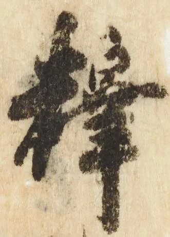 釈，已得其位