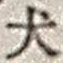 Character 犬