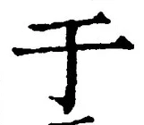 Character 于