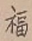 Chữ 福