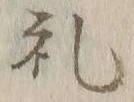 𡨸礼